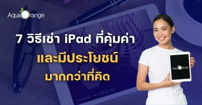 7 วิธีเช่า iPad ที่คุ้มค่า และมีประโยชน์มากกว่าที่คิด