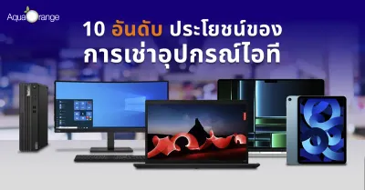 10 อันดับ ประโยชน์ของการเช่าอุปกรณ์ไอที