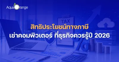 สิทธิประโยชน์ทางภาษี เช่าคอมพิวเตอร์ ที่ธุรกิจควรรู้ในปี 2026