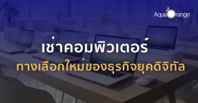 เช่าคอมพิวเตอร์ ทางเลือกใหม่ของธุรกิจยุคดิจิทัล